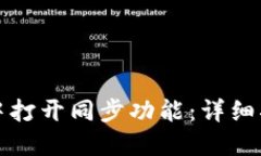如何在TP钱包中打开同步功能：详细指南与实用技