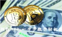 苹果手机如何下载TP钱包APP：一步步教你轻松获取