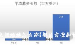 TP钱包充错地址怎么办？解决方案和预防措施