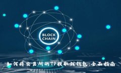 如何将交易所的TP提取到钱包：全面指南