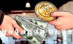 TP钱包一键归集功能详解：轻松管理数字资产