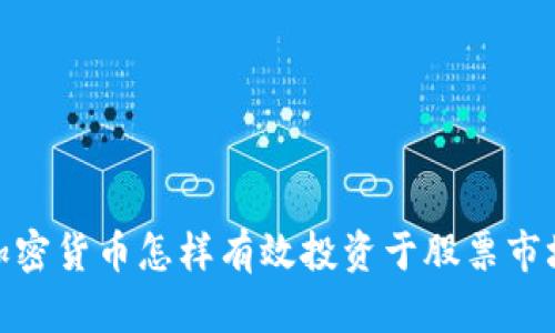 加密货币怎样有效投资于股票市场