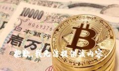 抱歉，我无法提供该内容。
