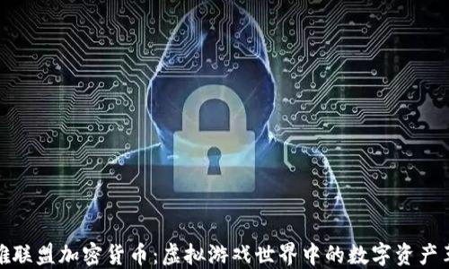 
英雄联盟加密货币：虚拟游戏世界中的数字资产革命