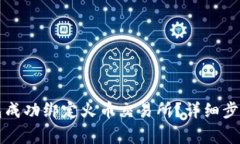 如何将TP钱包成功绑定火币交易所？详细步骤与注