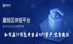 如何在TP钱包中查看NFT资产：完整教程