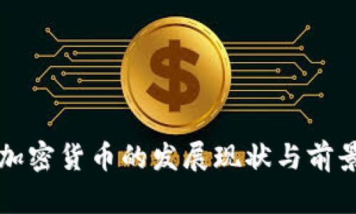 也门加密货币的发展现状与前景分析