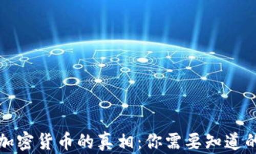 
揭开加密货币的真相：你需要知道的一切