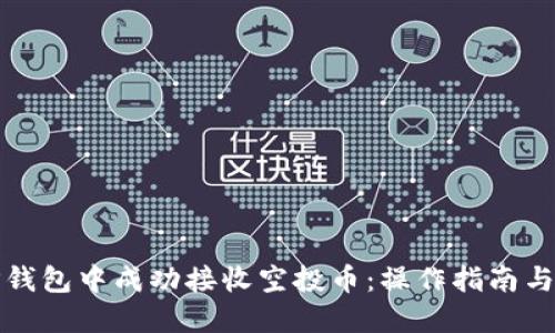 如何在TP钱包中成功接收空投币：操作指南与实用技巧