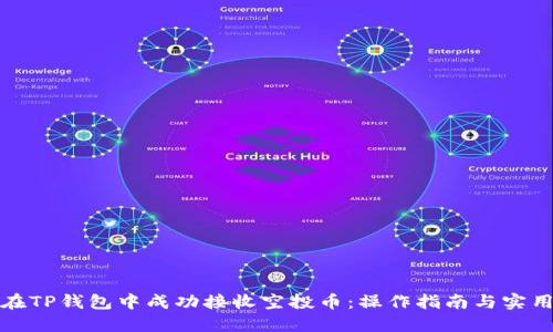 如何在TP钱包中成功接收空投币：操作指南与实用技巧