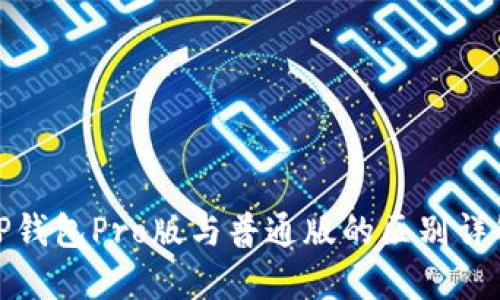 TP钱包Pro版与普通版的区别详解