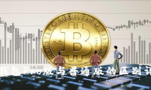 TP钱包Pro版与普通版的区别详解