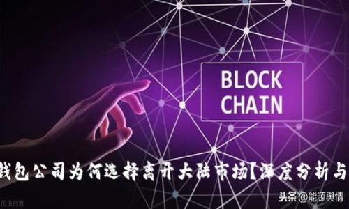 T P钱包公司为何选择离开大陆市场？深度分析与启示