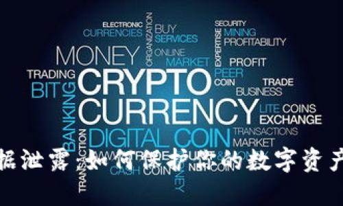 加密货币数据泄露：如何保护你的数字资产及保持安全