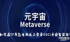 如何在TP钱包电脑版上登录BSC（币安智能链）