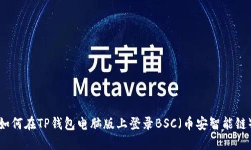 如何在TP钱包电脑版上登录BSC（币安智能链）