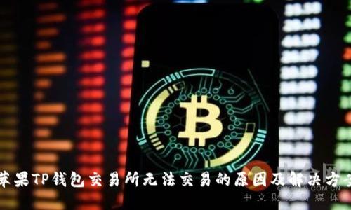 苹果TP钱包交易所无法交易的原因及解决方案