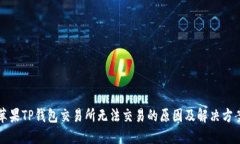 苹果TP钱包交易所无法交易的原因及解决方案