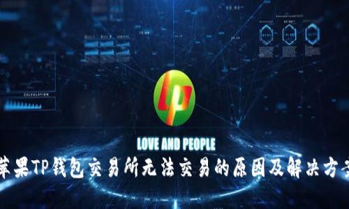 苹果TP钱包交易所无法交易的原因及解决方案