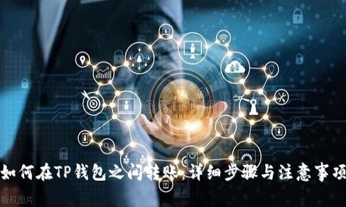 如何在TP钱包之间转账：详细步骤与注意事项