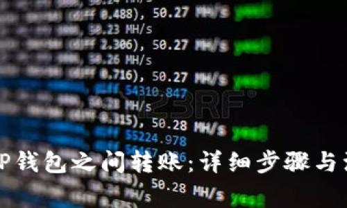 如何在TP钱包之间转账：详细步骤与注意事项