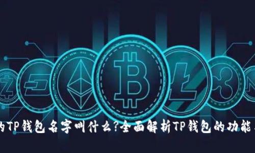真正的TP钱包名字叫什么?全面解析TP钱包的功能与应用