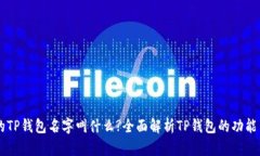真正的TP钱包名字叫什么?全面解析TP钱包的功能与