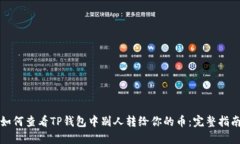 如何查看TP钱包中别人转给你的币：完整指南