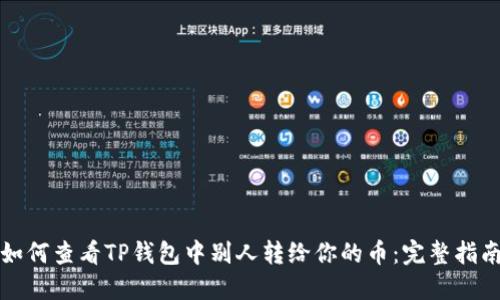 如何查看TP钱包中别人转给你的币：完整指南