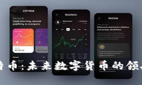 比特币：未来数字货币的领航者