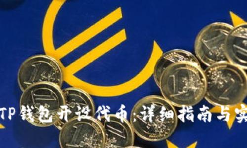 如何在TP钱包开设代币：详细指南与实用技巧