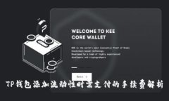 TP钱包添加流动性时需支付的手续费解析