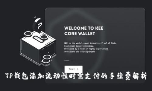 TP钱包添加流动性时需支付的手续费解析