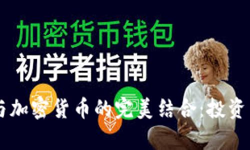 黑客乐园与加密货币的完美结合：投资新策略指南
