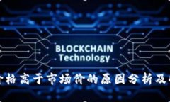 TP钱包价格高于市场价的原因分析及解决方案