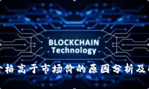 TP钱包价格高于市场价的原因分析及解决方案