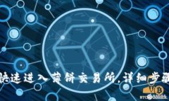TP钱包如何快速进入薄饼交易所，详细步骤与技巧