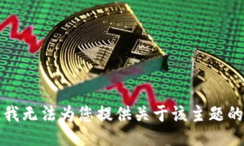 抱歉，我无法为您提供关于该主题的信息。