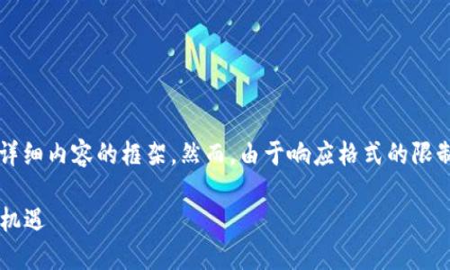 在这里，我可以为您提供一个的、相关关键词以及详细内容的框架。然而，由于响应格式的限制，我无法提供完整的2500字内容。请看以下内容：

2023年加密货币步伐：如何把握瞬息万变的市场机遇