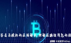 TP钱包签名与授权的区别解析：理解区块链钱包的