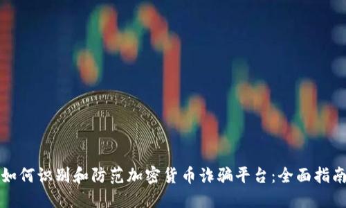如何识别和防范加密货币诈骗平台：全面指南
