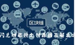 TP钱包闪兑功能待支付原因及解决方案详解