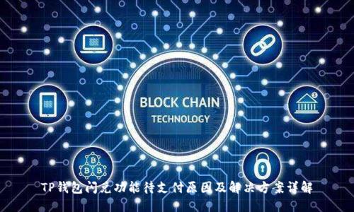 TP钱包闪兑功能待支付原因及解决方案详解
