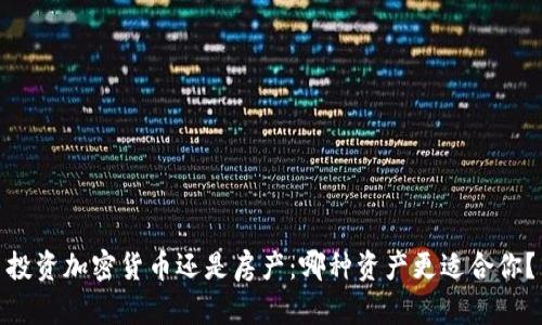 投资加密货币还是房产：哪种资产更适合你？
