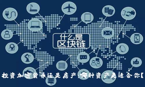 投资加密货币还是房产：哪种资产更适合你？