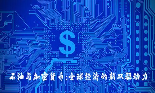石油与加密货币：全球经济的新双驱动力
