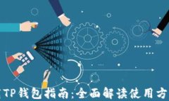 轻松下载TP钱包指南：全面解读使用方法与技巧