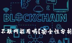 TP钱包不联网能用吗？安全性分析与建议