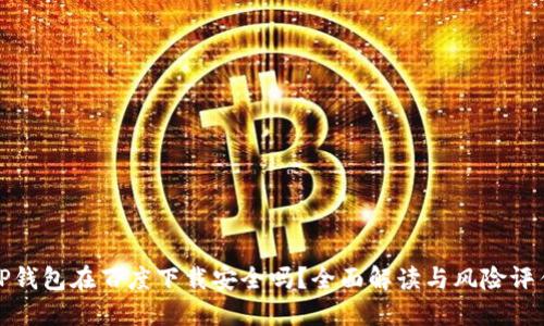 TP钱包在百度下载安全吗？全面解读与风险评估