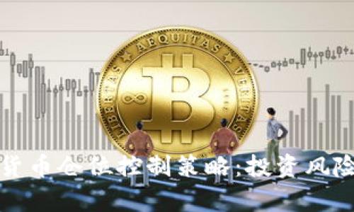 有效的加密货币仓位控制策略：投资风险管理的精髓